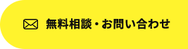 無料相談・お問い合わせ